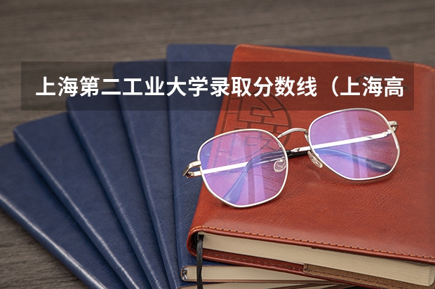 上海第二工业大学录取分数线（上海高考大专分数线）