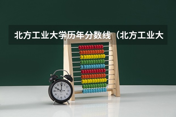 北方工业大学历年分数线（北方工业大学艺术类录取分数线）