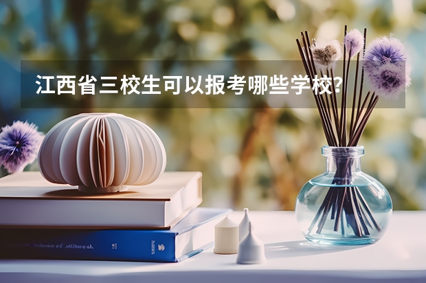 江西省三校生可以报考哪些学校？