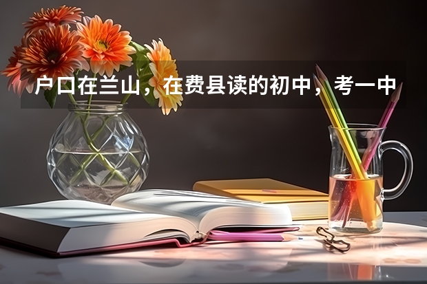 户口在兰山，在费县读的初中，考一中算是指标生吗