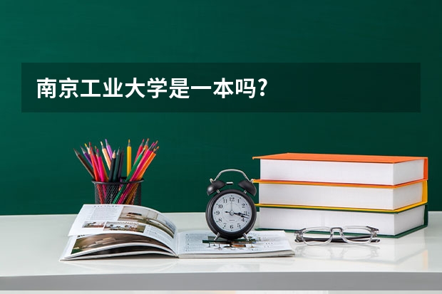 南京工业大学是一本吗?