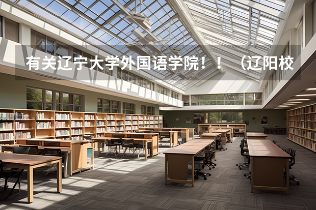 有关辽宁大学外国语学院！！（辽阳校区）（辽宁大学宿舍有没有厕所）