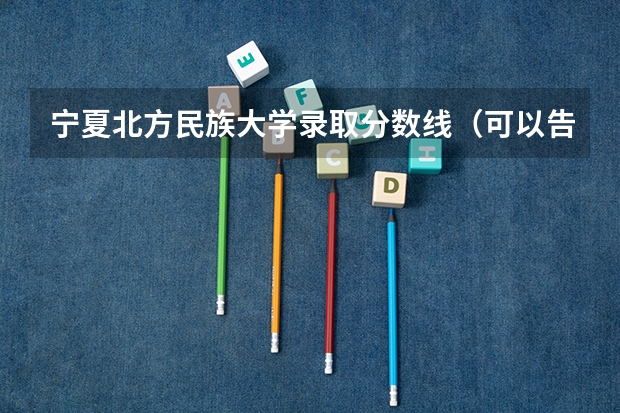 宁夏北方民族大学录取分数线（可以告诉我河北科技大学，北方民族大学，河北经贸大学，这几年的少数民族预科班的分数线么？）