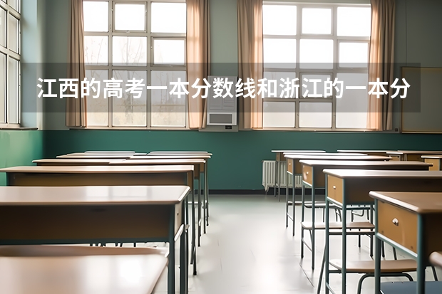 江西的高考一本分数线和浙江的一本分数线是什么概念