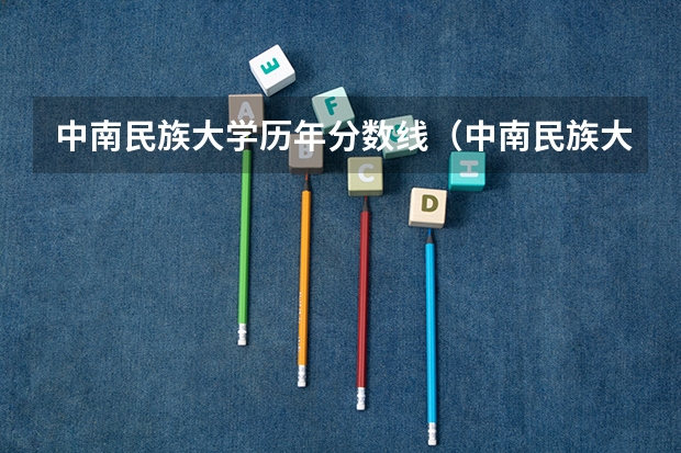 中南民族大学历年分数线（中南民族大学考研分数线）