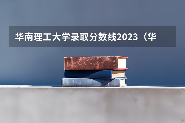华南理工大学录取分数线2023（华南理工考研分数线）