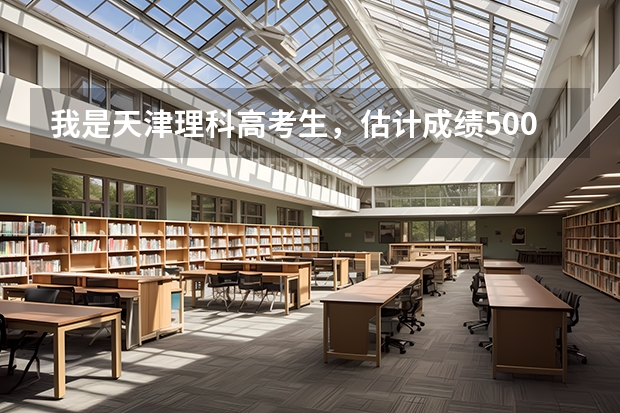 我是天津理科高考生，估计成绩500左右，进浙江传媒学院有希望吗?