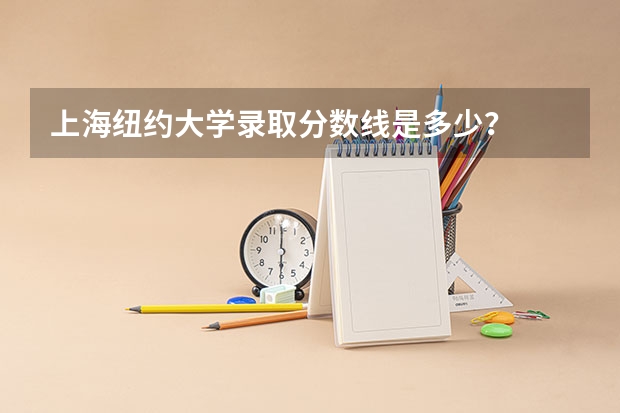 上海纽约大学录取分数线是多少？