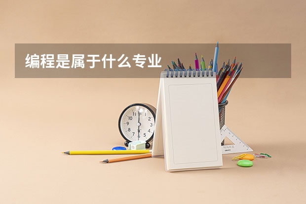 编程是属于什么专业