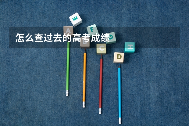 怎么查过去的高考成绩