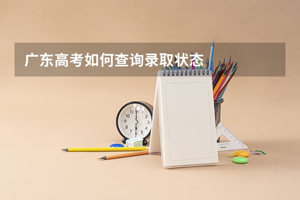 广东高考如何查询录取状态