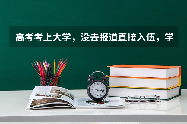 高考考上大学，没去报道直接入伍，学校予以保留学籍，没有交任何费用！算大学生入伍吗？