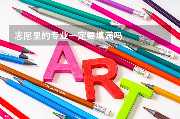 志愿里的专业一定要填满吗