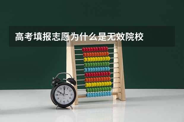 高考填报志愿为什么是无效院校