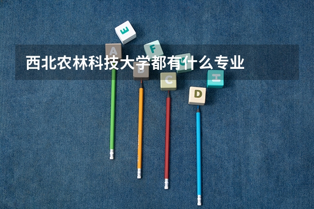 西北农林科技大学都有什么专业