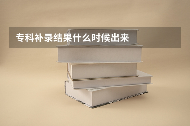 专科补录结果什么时候出来