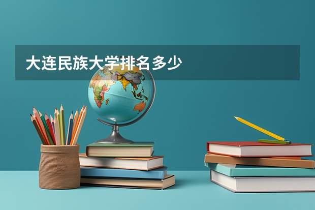 大连民族大学排名多少