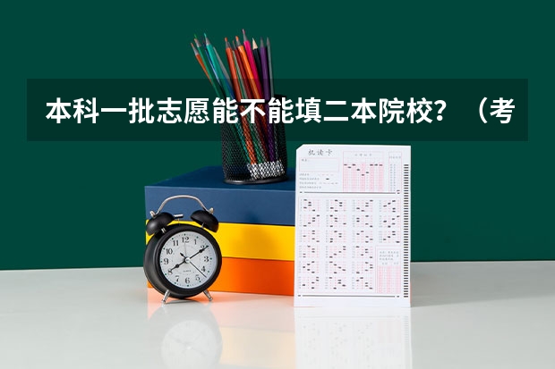 本科一批志愿能不能填二本院校？（考了一本的分数，在第一批本科院校的志愿填报里第一志愿填一本第二志愿填二本可不可以？？）