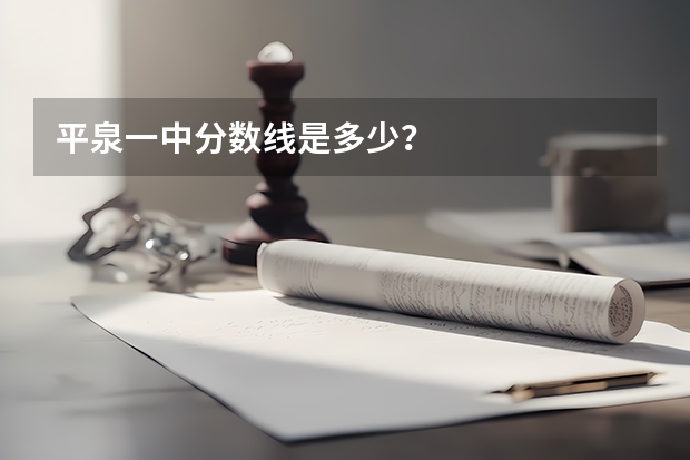 平泉一中分数线是多少？