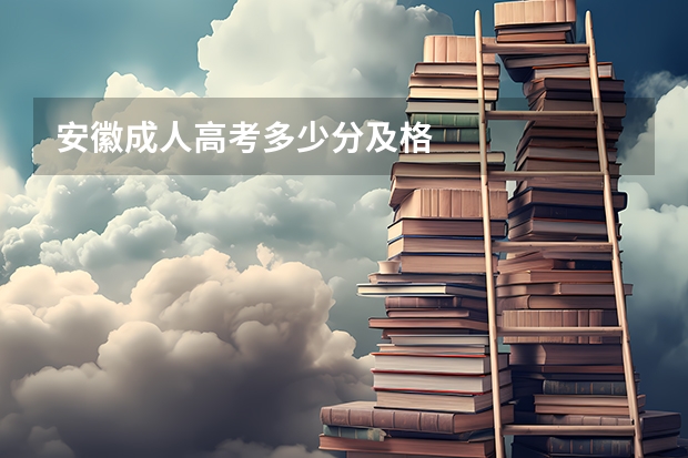安徽成人高考多少分及格