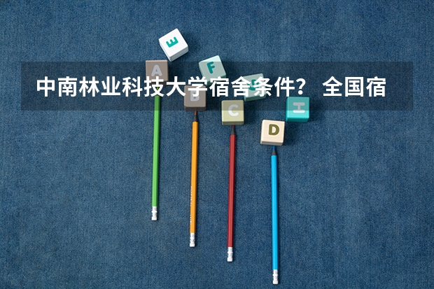 中南林业科技大学宿舍条件？ 全国宿舍最好的大学