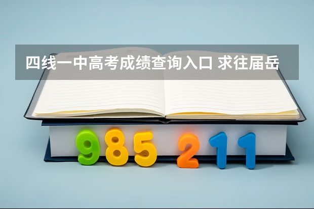 四线一中高考成绩查询入口 求往届岳阳十四中高考本科上线率和岳化一中高考本科上线率