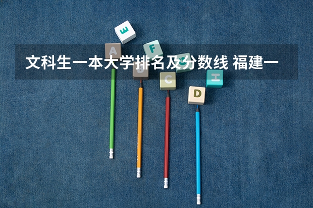 文科生一本大学排名及分数线 福建一本分数线2023年
