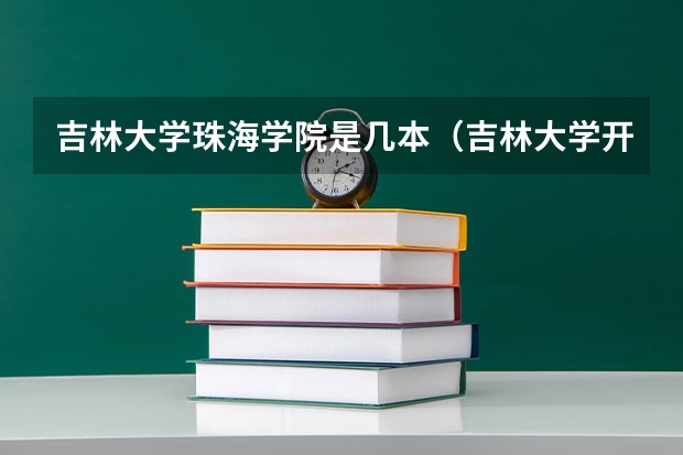 吉林大学珠海学院是几本（吉林大学开学时间秋季）