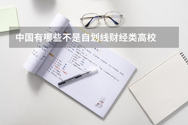 中国有哪些不是自划线财经类高校