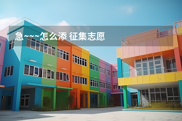急~~~怎么添 征集志愿