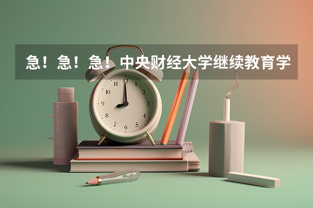 急！急！急！中央财经大学继续教育学院怎么样？？？