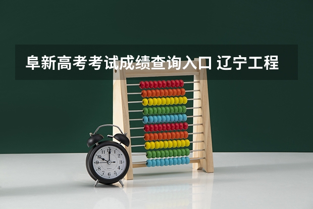 阜新高考考试成绩查询入口 辽宁工程技术大学教务处登录入口