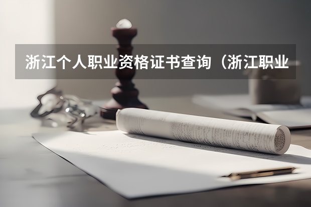 浙江个人职业资格证书查询（浙江职业技能考试成绩查询）