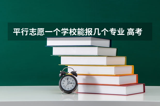 平行志愿一个学校能报几个专业 高考填志愿，一个学校的六个专业都要填满?