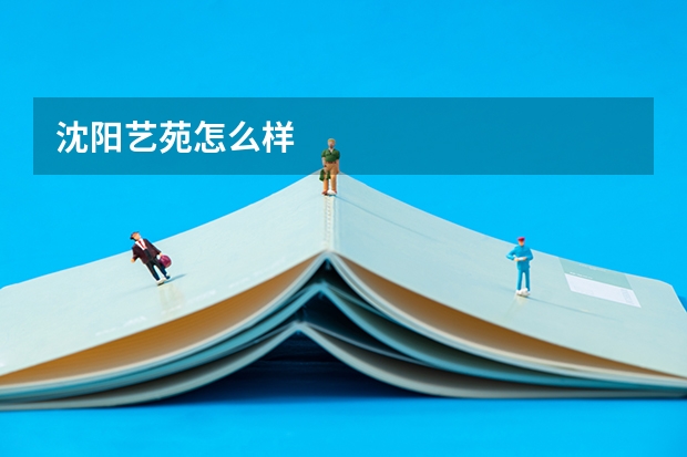 沈阳艺苑怎么样