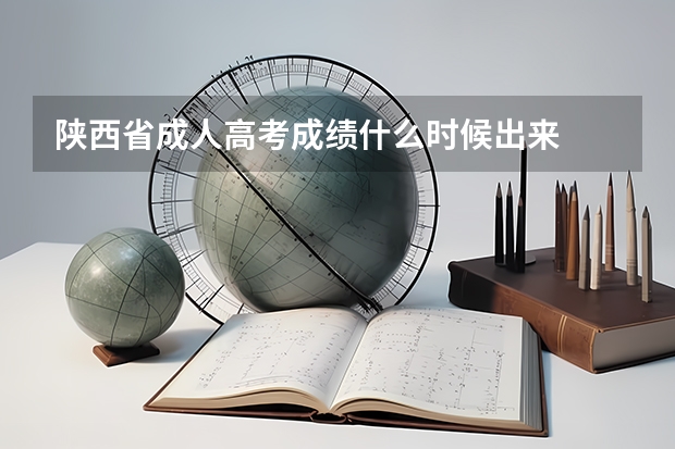 陕西省成人高考成绩什么时候出来