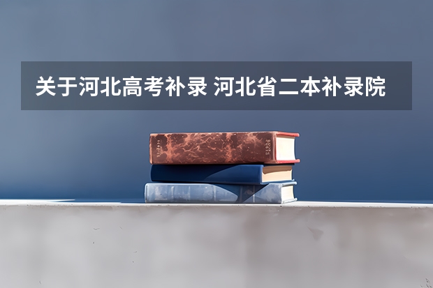 关于河北高考补录 河北省二本补录院校