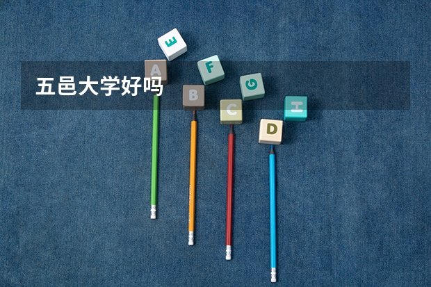 五邑大学好吗