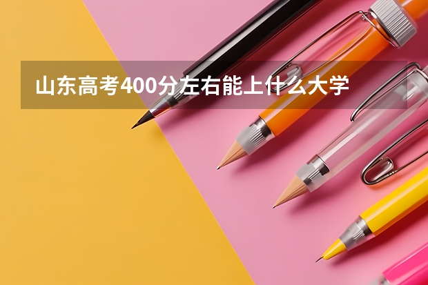 山东高考400分左右能上什么大学