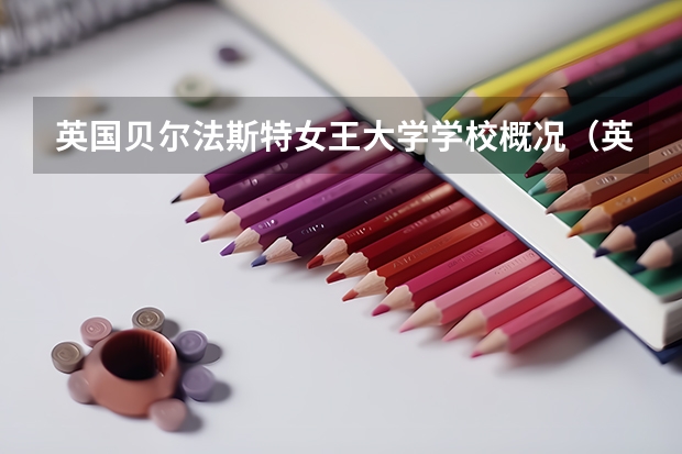 英国贝尔法斯特女王大学学校概况（英国玛格丽特女王大学交通概况）