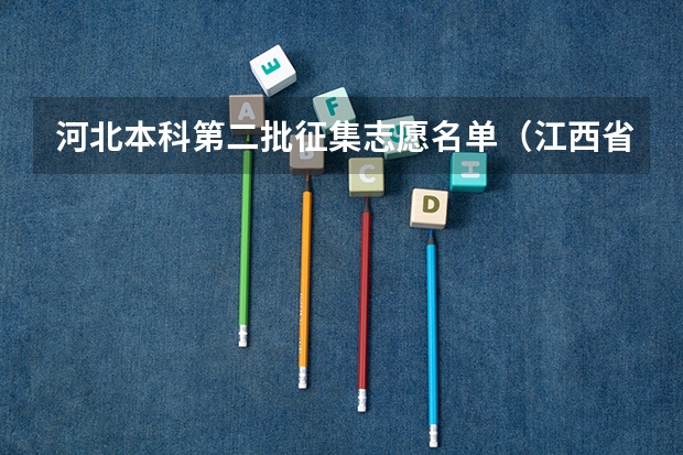 河北本科第二批征集志愿名单（江西省本科二批征集志愿名单）