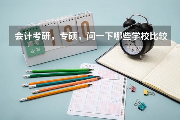 会计考研，专硕，问一下哪些学校比较好考