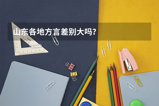 山东各地方言差别大吗?