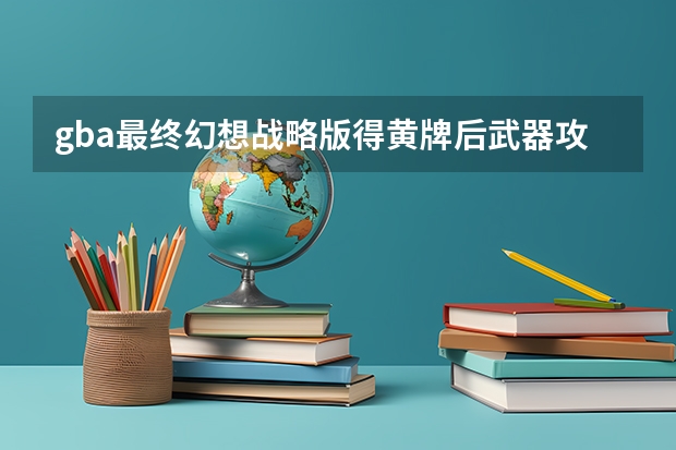 gba最终幻想战略版得黄牌后武器攻击力下降。保释后会恢复吗。为什么我...