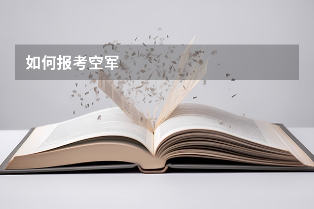 如何报考空军