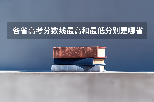 各省高考分数线最高和最低分别是哪省? 吉林省高考录取分数线一本二本