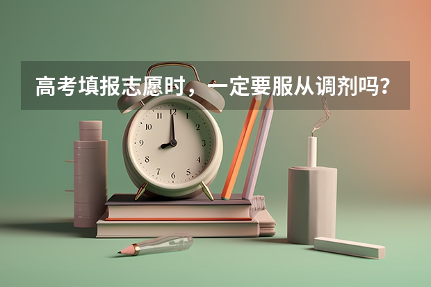 高考填报志愿时，一定要服从调剂吗？