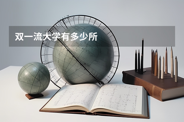 双一流大学有多少所