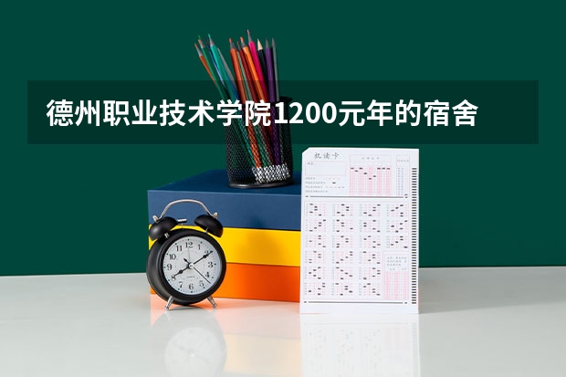 德州职业技术学院1200元/年的宿舍住宿条件如何?
