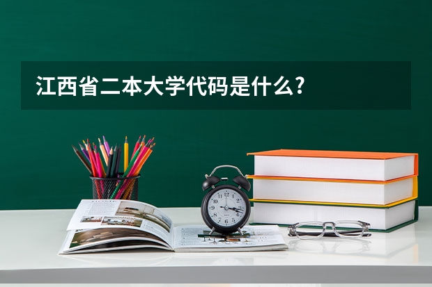 江西省二本大学代码是什么?